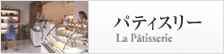 パティスリー