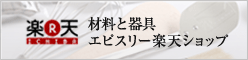材料と器具 エピスリー楽天ショップ