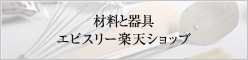 材料と器具 エピスリー楽天ショップ