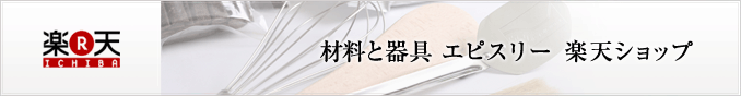 材料と器具 エピスリー楽天ショップ