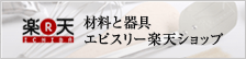 材料と器具 エピスリー楽天ショップ