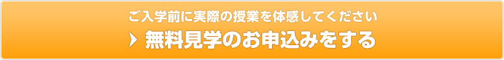 ご入学前に実際の授業を見てみてください 無料見学の詳細を見る