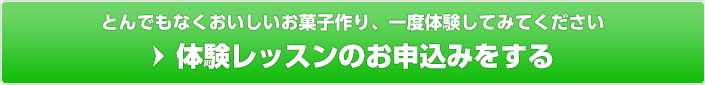 とんでもなくおいしいお菓子作り、一度体験してみてください 体験レッスンの詳細を見る