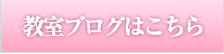 教室ブログはこちら