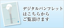 デジタルパンフレットはこちらからご覧頂けます