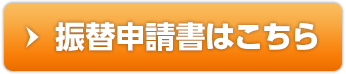 振替申請書はこちら