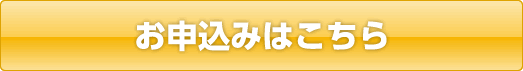 お申し込みはこちら