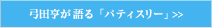 弓田亨が語る「パティスリー」>>