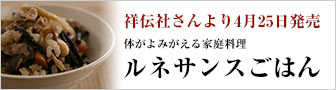 祥伝社より弓田亨新刊発売！「体がよみがえるルネサンスごはん」