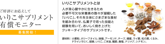 いりこサプリメント有償モニター