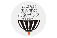 ごはんとおかずのルネサンス