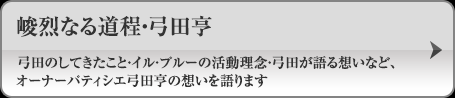峻烈なる道程・弓田亨 弓田のしてきたこと・イル・プル—の活動理念・弓田が語る想いなど、オーナーパティシエ弓田亨の想いを語ります