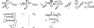 オーナーパティシエ弓田 亨