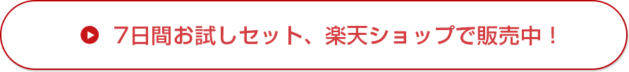 一週間お試しセットも楽天ショップで販売！