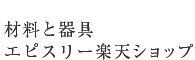 材料と器具 エピスリー楽天ショップ