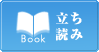 立ち読み