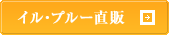 イル・プルー直販