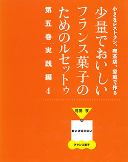 少量でおいしいフランス菓子のためのルセットゥ 第5巻 実践編4 