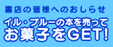 イル・プルーの本を売ってお菓子をGET!