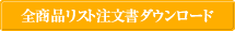 全商品リスト注文書ダウンロード