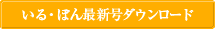 いる・ぽん最新号ダウンロード