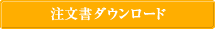 注文書ダウンロード