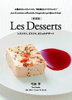 [新装版]Les Desserts（レ・デセール）