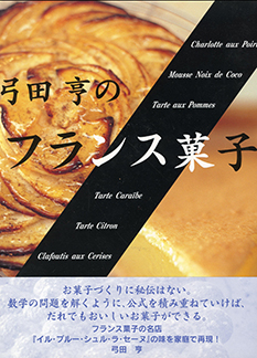 弓田亨のフランス菓子（NHK出版刊）