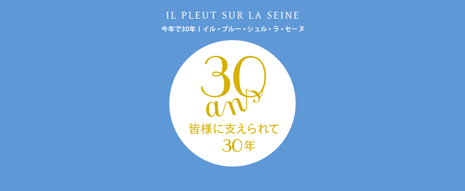今年で30周年! イル・プルー・シュル・ラ・セーヌ [弓田亨主宰 今年で30周年! イル・プルー・シュル・ラ・セーヌ [弓田亨主宰