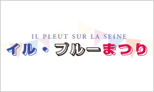 30周年記念イベント「イル・プルーまつり」開催！