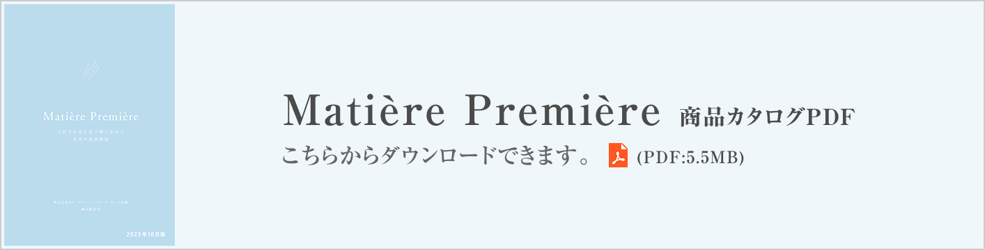 Matière Première 商品カタログPDF こちらからダウンロードできます。