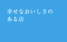 幸せなおいしさのある店