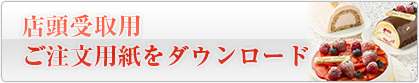 店頭受取用ご注文用紙をダウンロード