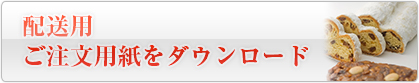 配送用ご注文用紙をダウンロード