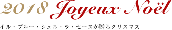 2018 Joyeux Noel イル・プルー・シュル・ラ・セーヌが贈るクリスマス