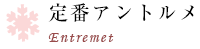 定番アントルメ