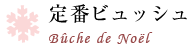 定番ビッシュ
