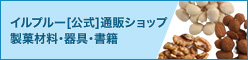 イルプルー[公式]通販ショップ 製菓材料・器具・書籍