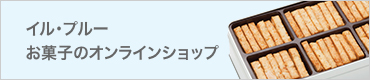 イルプルーお菓子のオンラインショップ