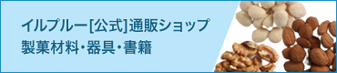 イルプルー【公式】通販ショップ製菓材料・器具・書籍