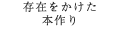 存在をかけた 本作り