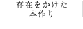 存在をかけた 本作り