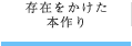 存在をかけた 本作り