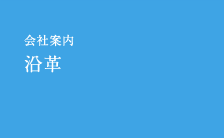 会社案内　沿革