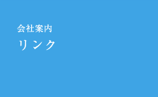 会社案内　リンク