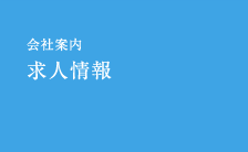 会社案内　求人情報