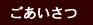 ごあいさつ