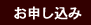 お申し込み