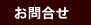 お問合せ
