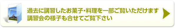 今回講習するお菓子の写真です！去年の講習会風景も合わせてご覧下さい